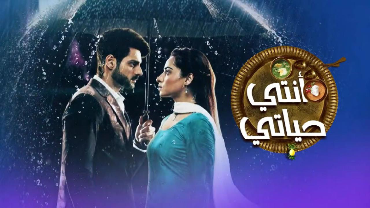 مسلسل انتي حياتي مدبلج