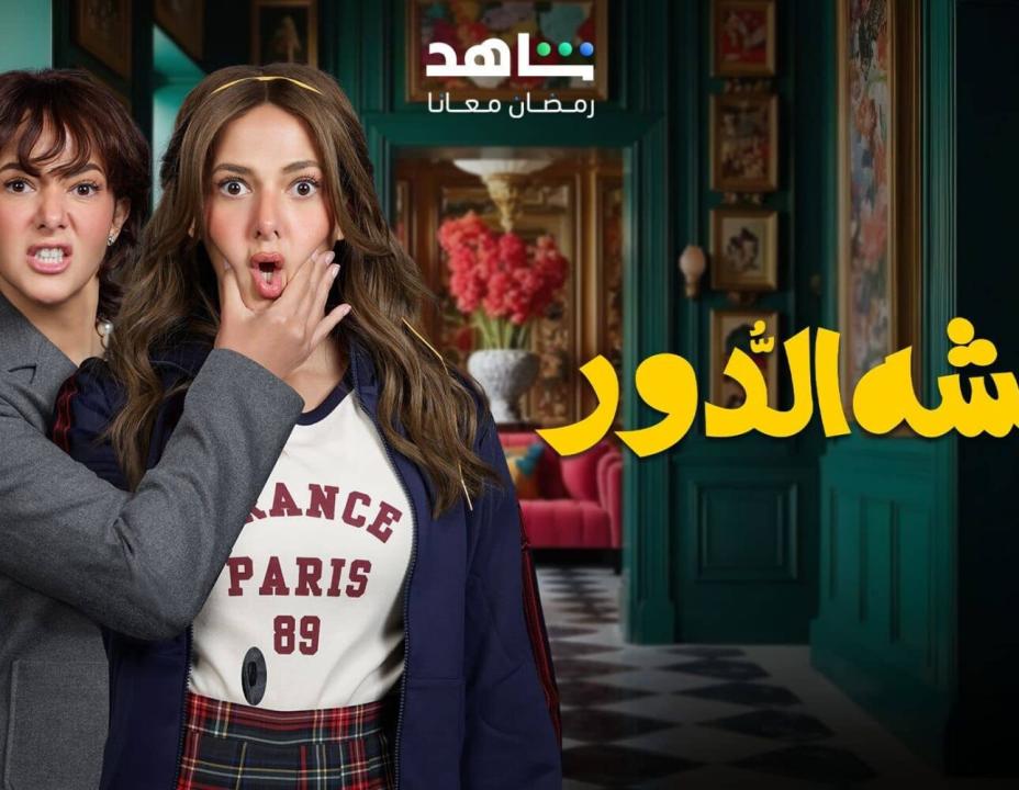 مسلسل عايشة الدور