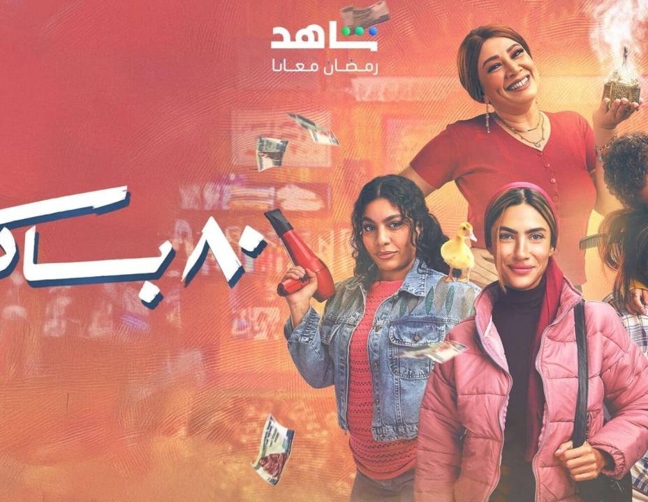 مسلسل 80 باكو