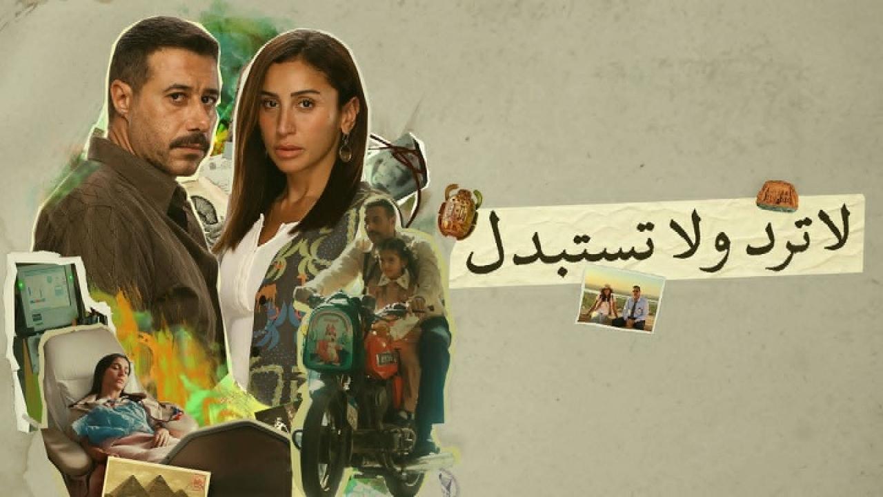 مسلسل لا ترد ولا تستبدل