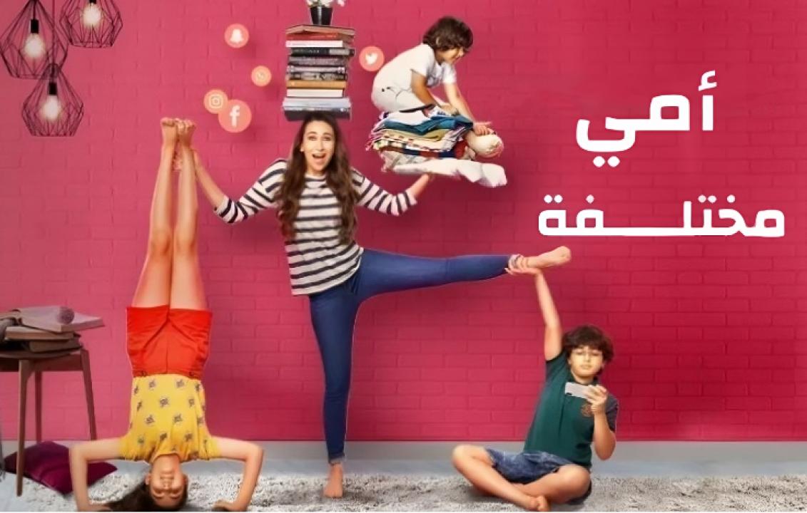مسلسل امي مختلفة الحلقة 4 مدبلجة