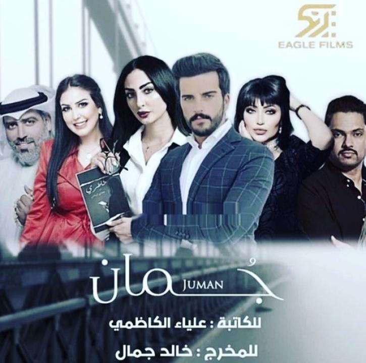 مسلسل جمان