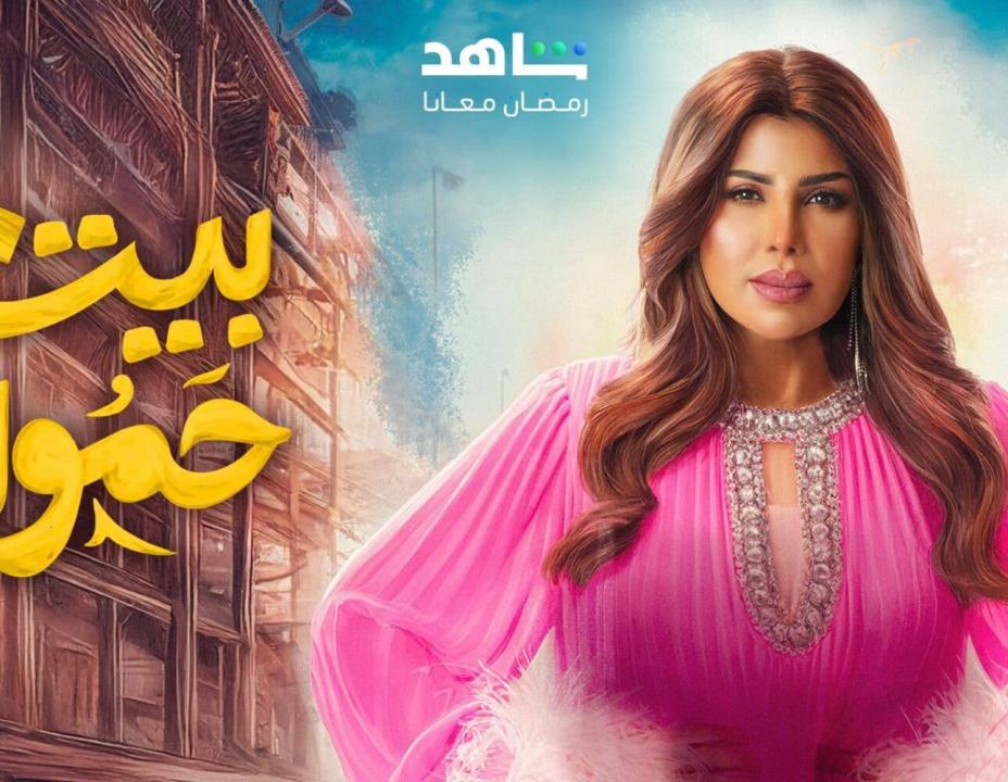 مسلسل بيت حمولة
