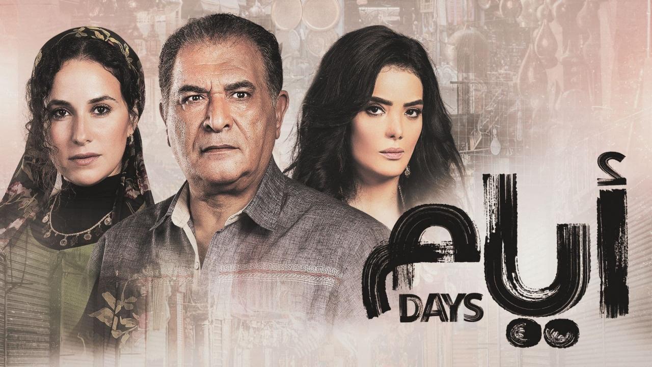 مسلسل ايام الموسم الاول