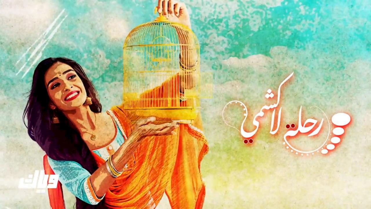 مسلسل رحلة لاكشمي الموسم الاول مدبلج