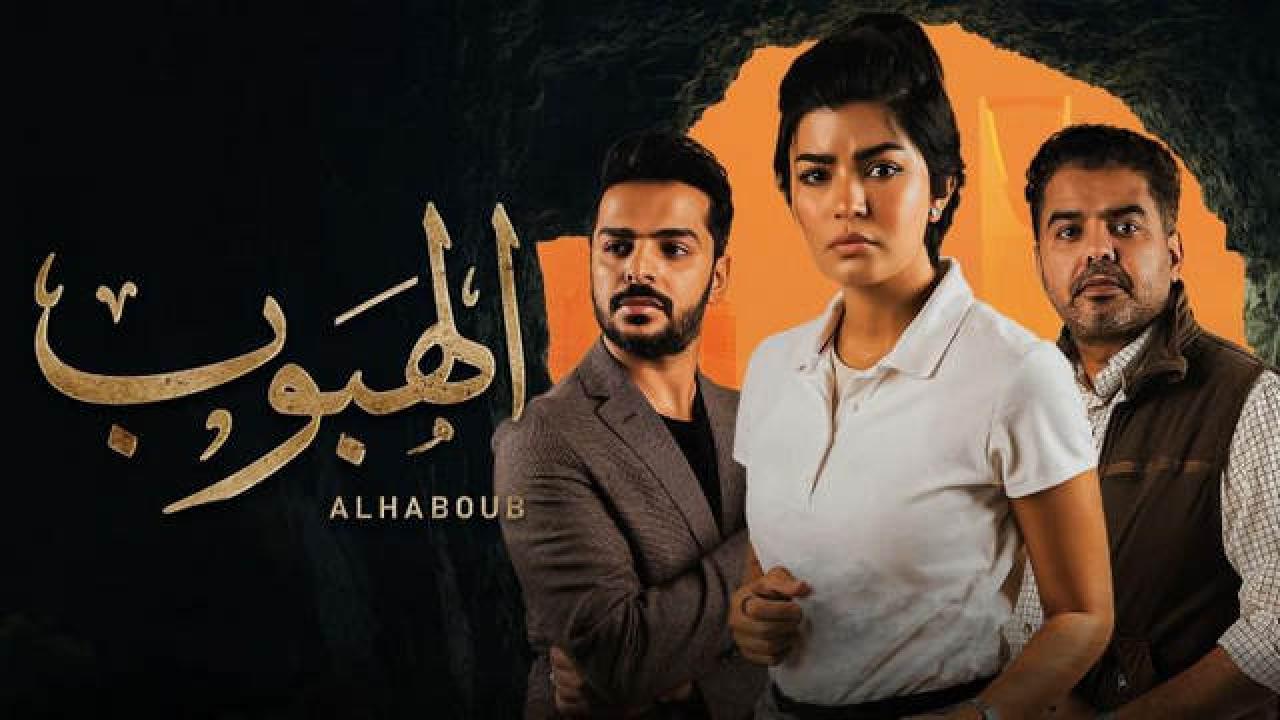 مسلسل الهبوب الحلقة 10 العاشرة والأخيرة