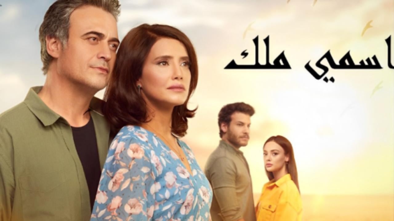 مسلسل اسمي ملك الحلقة 154 مدبلجة
