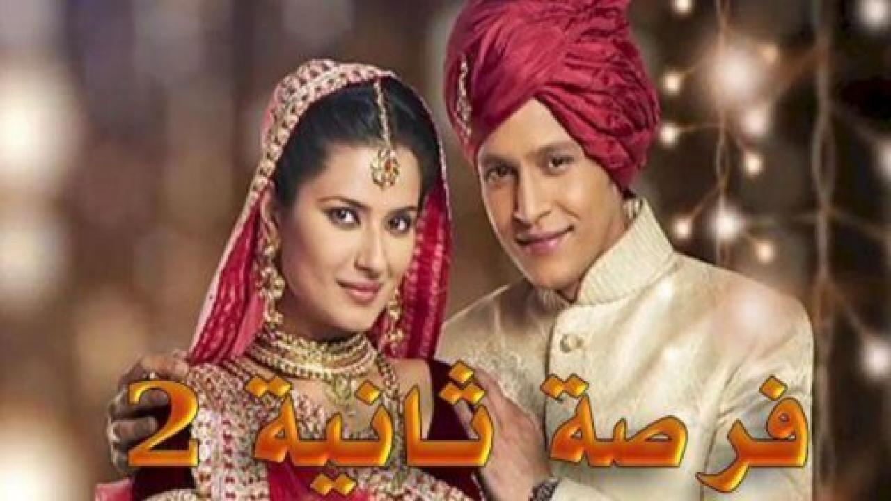 مسلسل فرصة ثانية الموسم الثاني مدبلج