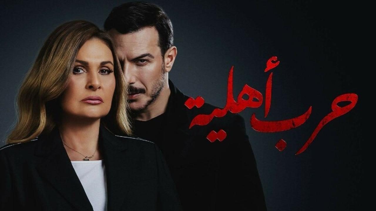 مسلسل حرب اهلية الحلقة 8 الثامنة