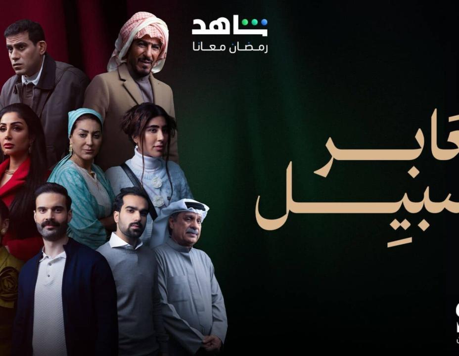 مسلسل عابر سبيل