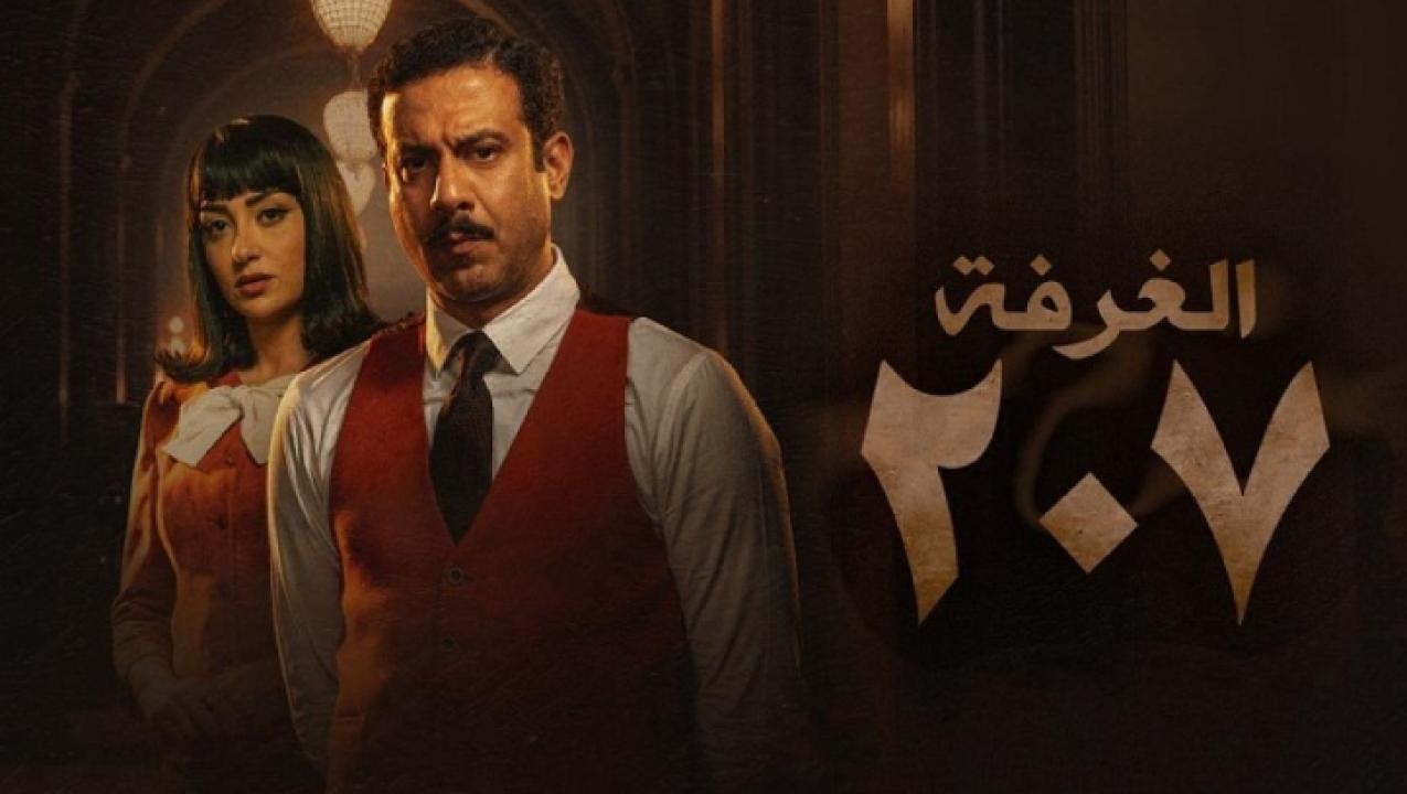مسلسل الغرفة 207