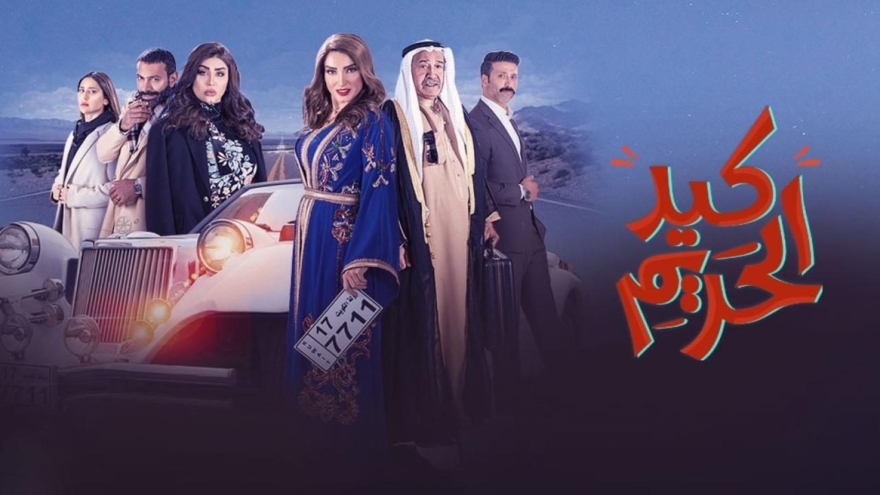 مسلسل كيد الحريم الحلقة 16 السادسة عشر