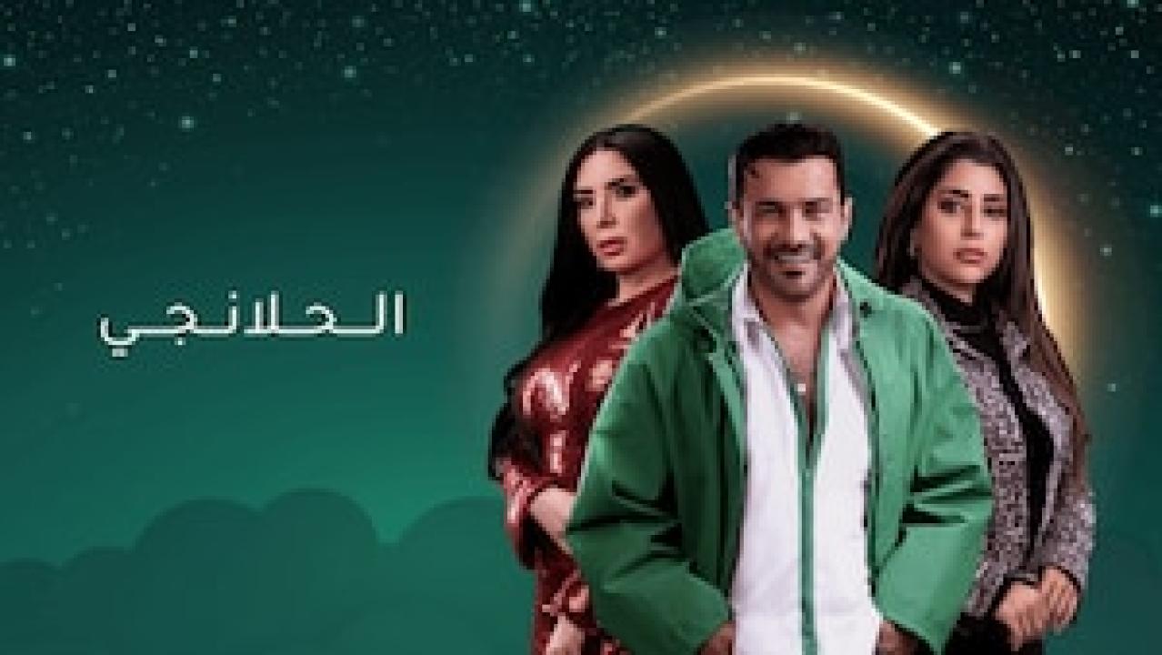 مسلسل الحلانجي
