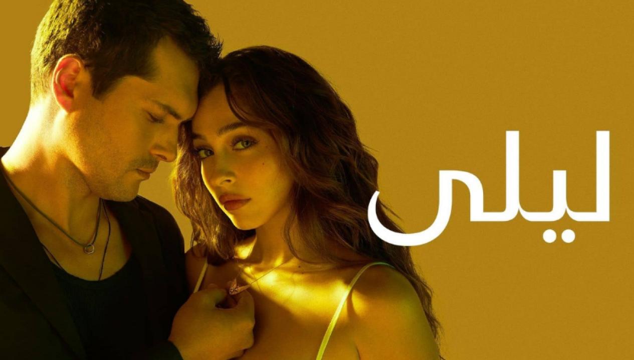 مسلسل ليلى الموسم الاول مدبلج