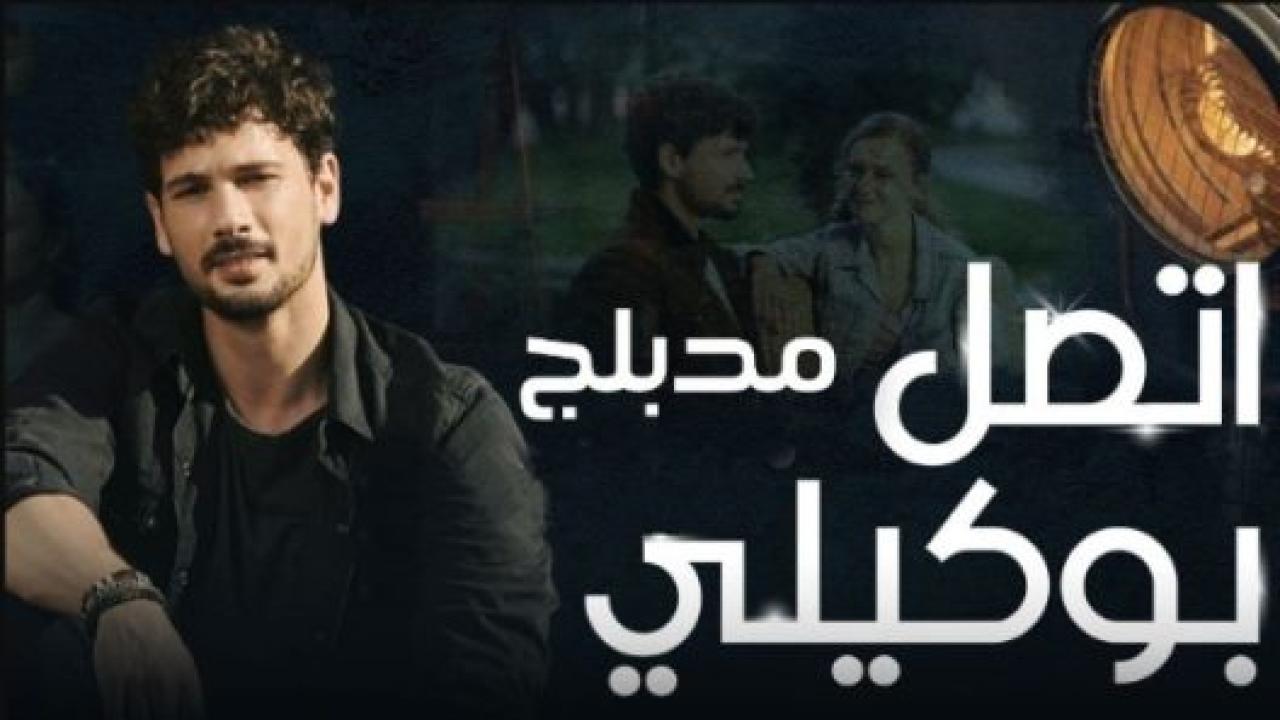 مسلسل اتصل بمدير اعمالي الحلقة 2 مدبلجة