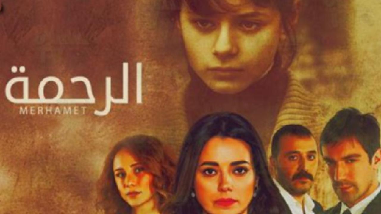مسلسل الرحمة مدبلج