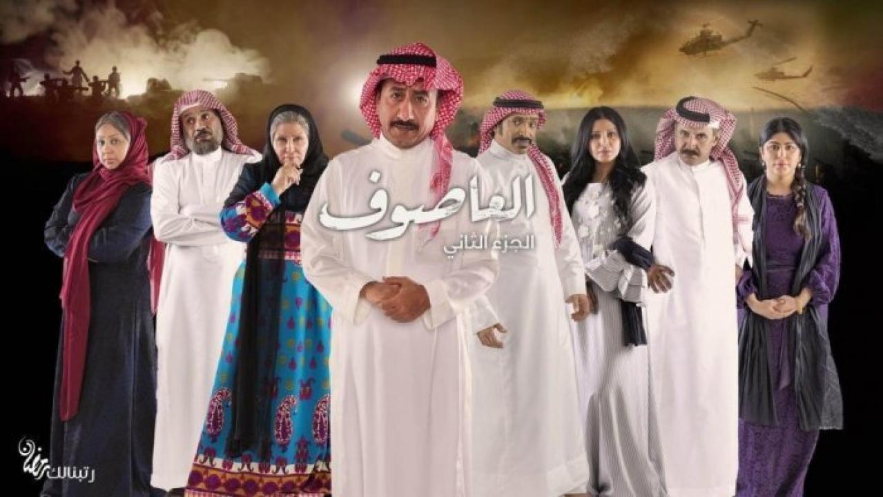 مسلسل العاصوف الموسم الثاني