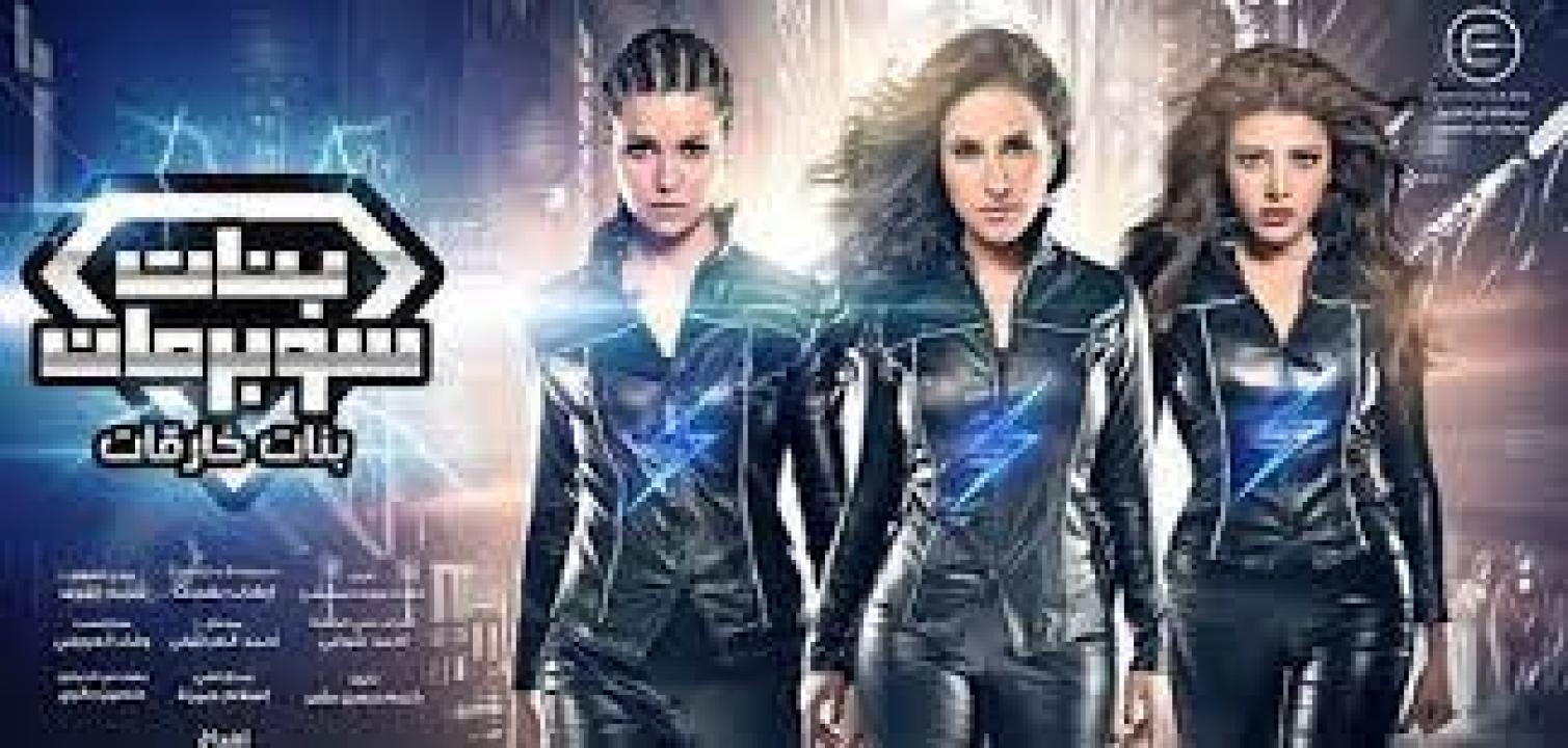 مسلسل بنات سوبر مان الحلقة 12 الثانية عشر