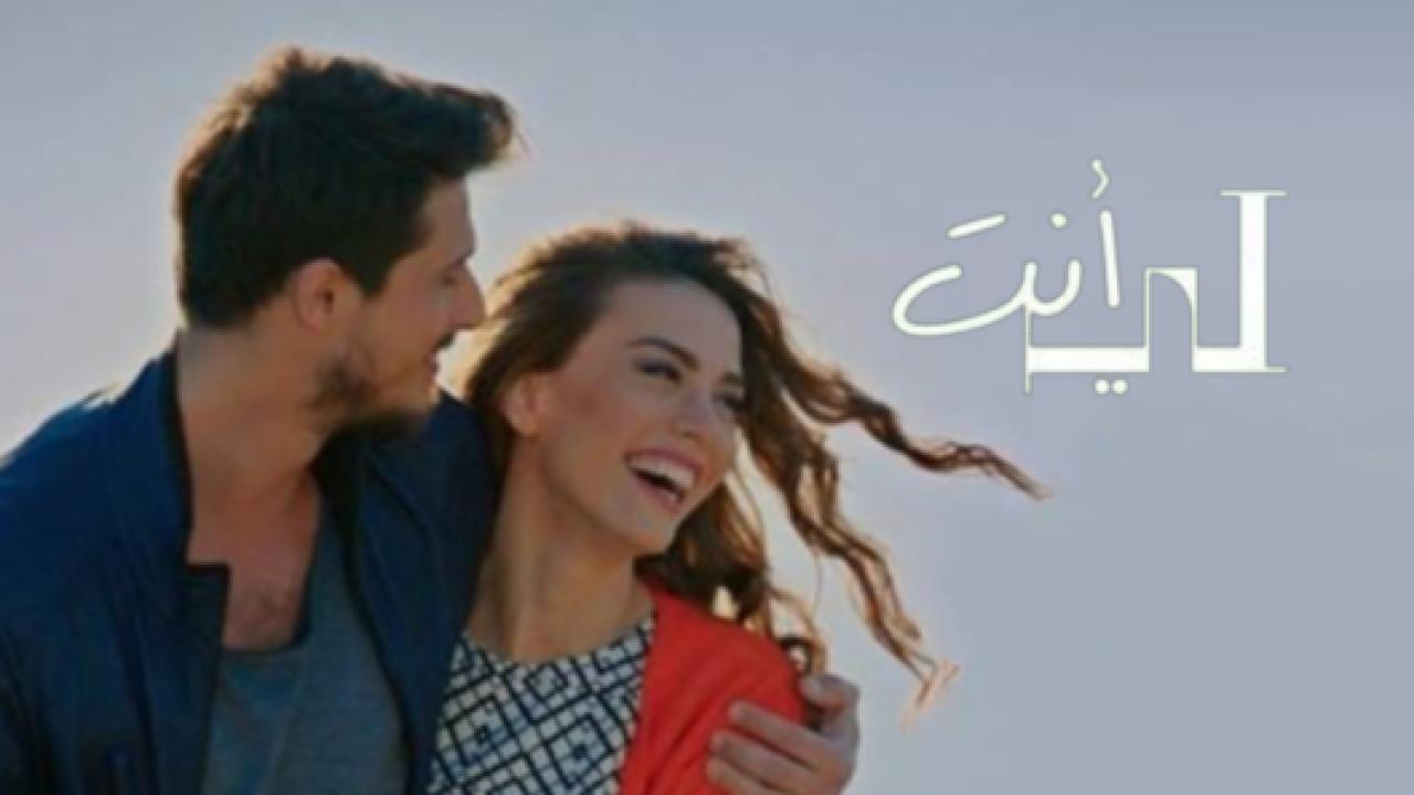 مسلسل انت لي الحلقة 2 مدبلجة