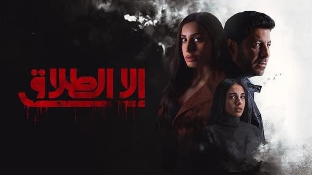 مسلسل الا الطلاق الحلقة  10 والاخيرة