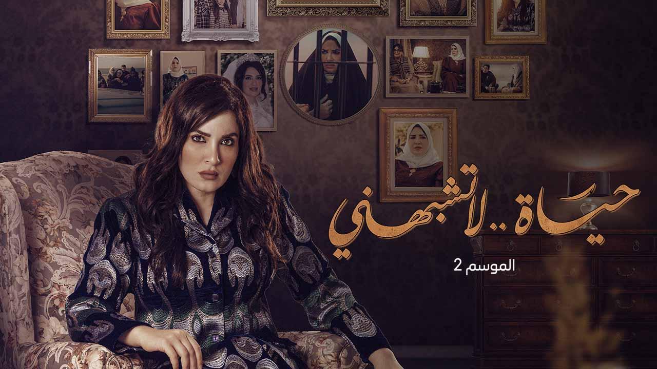 مسلسل حياة لا تشبهني الموسم الثاني