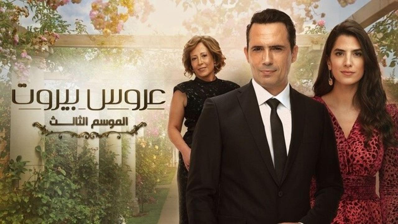 مسلسل عروس بيروت الموسم الثالث