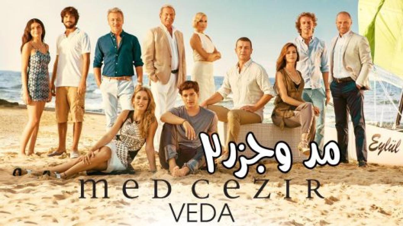 مسلسل المد والجزر  2 الموسم الثاني الحلقة 21 مدبلجة