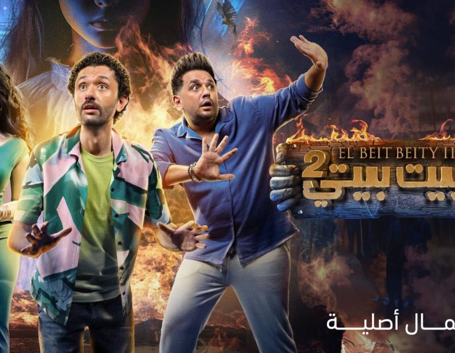 مسلسل البيت بيتي الموسم الثاني الحلقة 5 الخامسة
