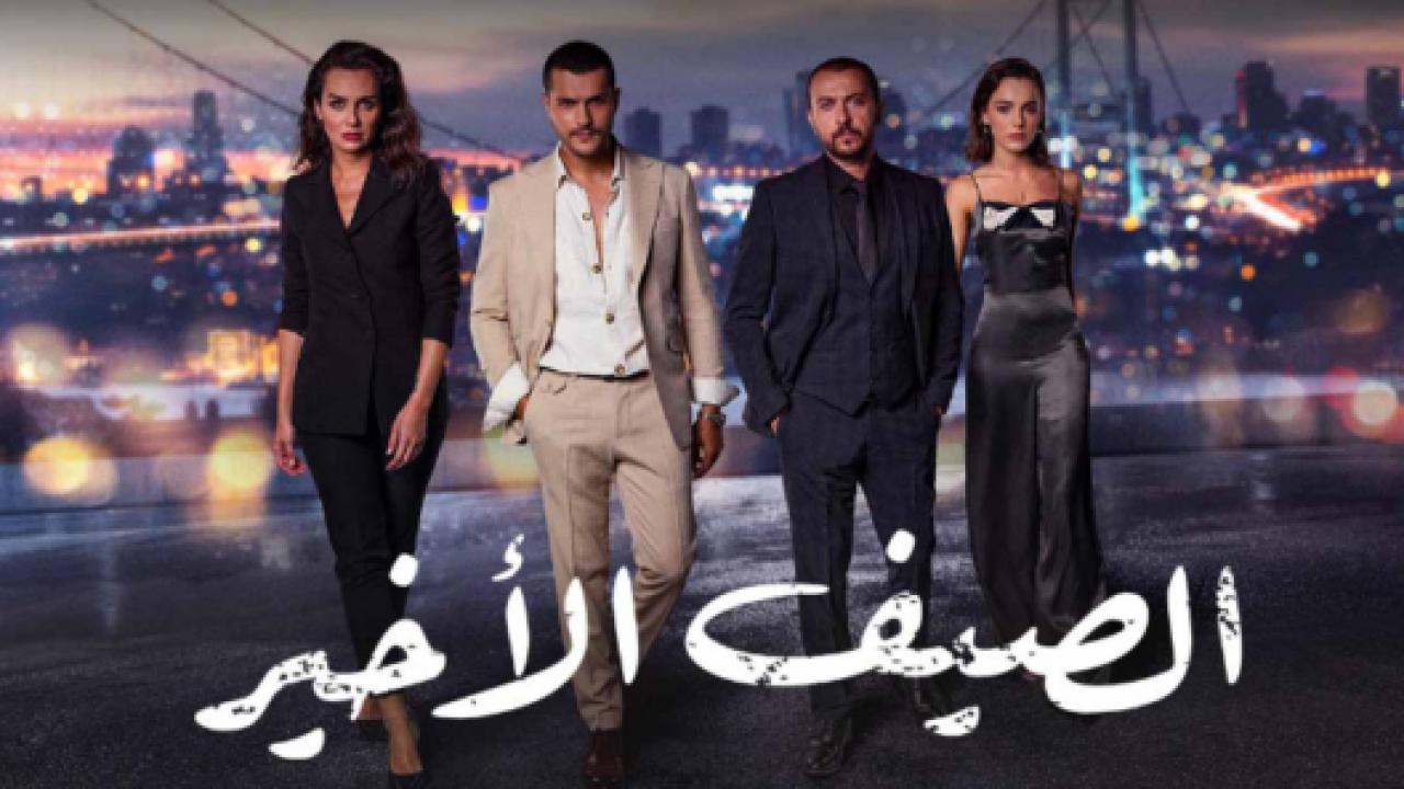 مسلسل الصيف الاخير مدبلج