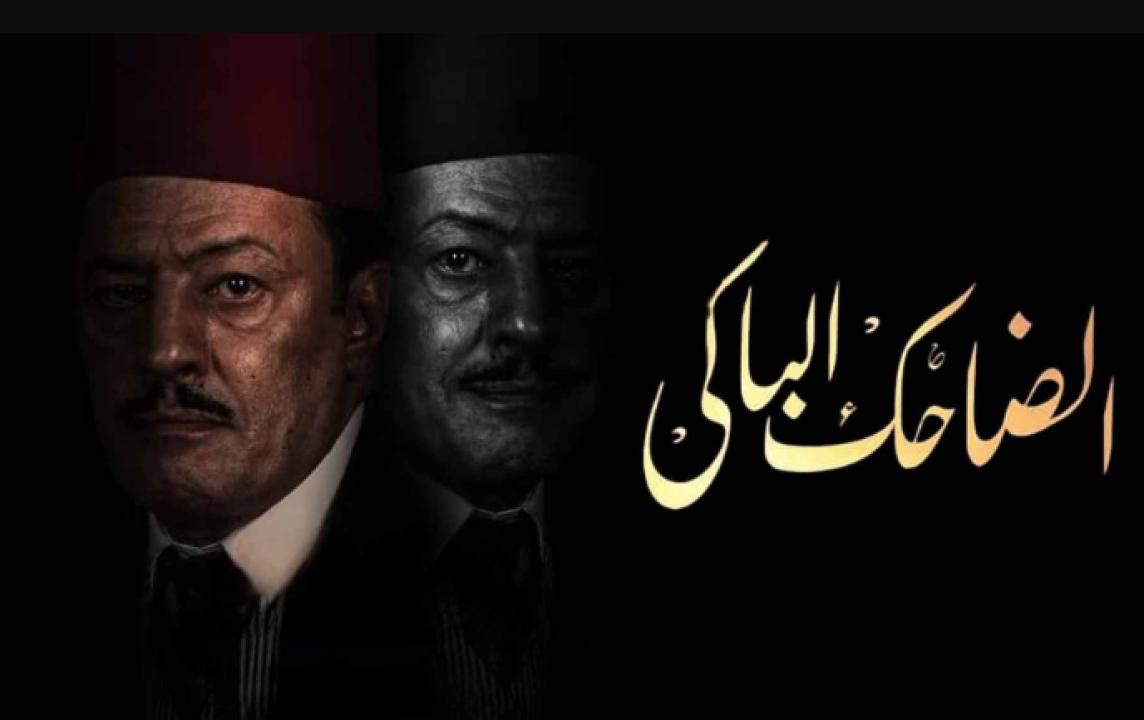 مسلسل الضاحك الباكي الحلقة 27 السابعة والعشرون