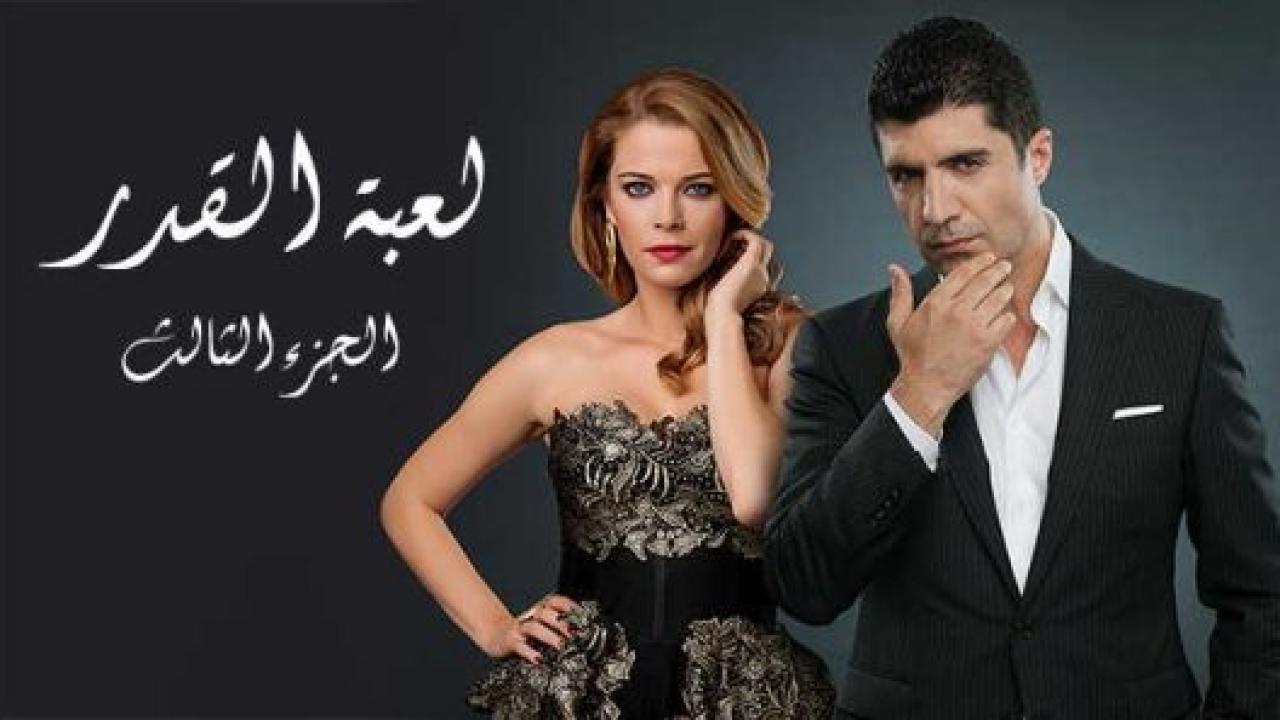 مسلسل لعبة القدر 3 الموسم الثالث الحلقة 12 مدبلجة
