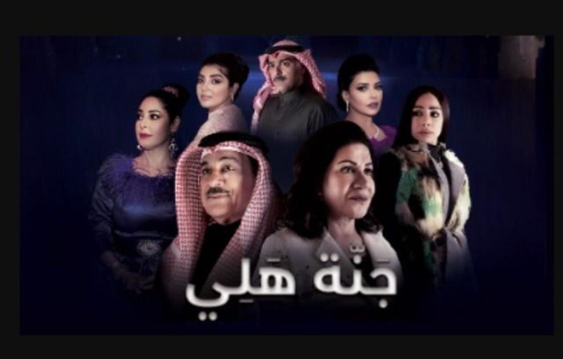 مسلسل جنة هلي الحلقة 10 العاشرة