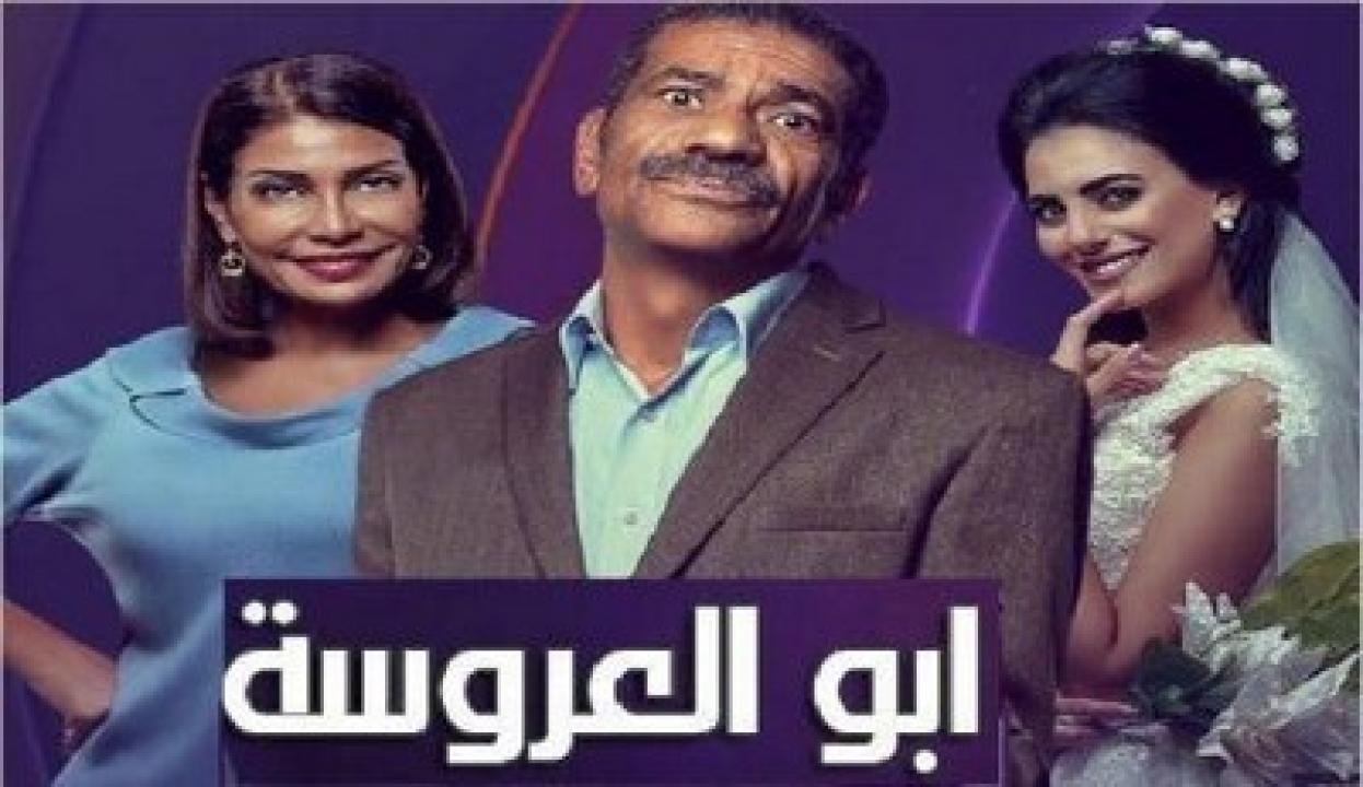 مسلسل ابو العروسة الموسم الاول