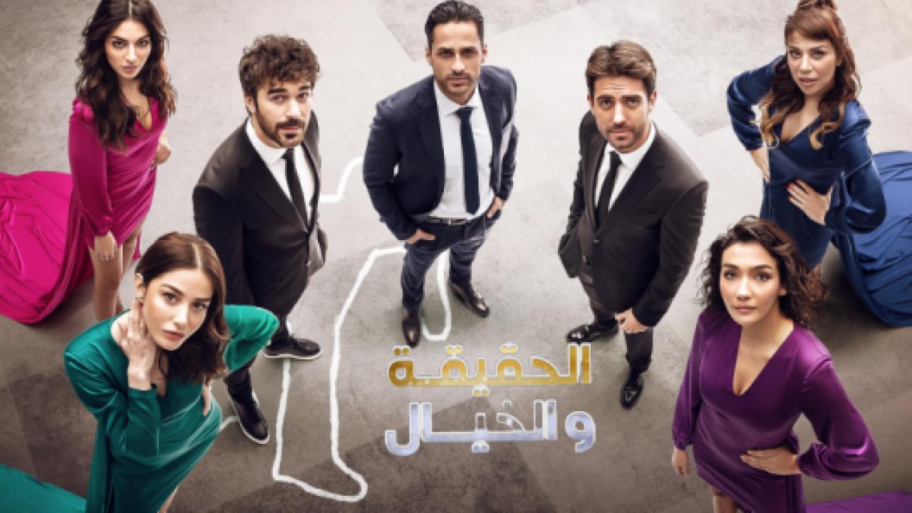 مسلسل الحقيقة والخيال مدبلج