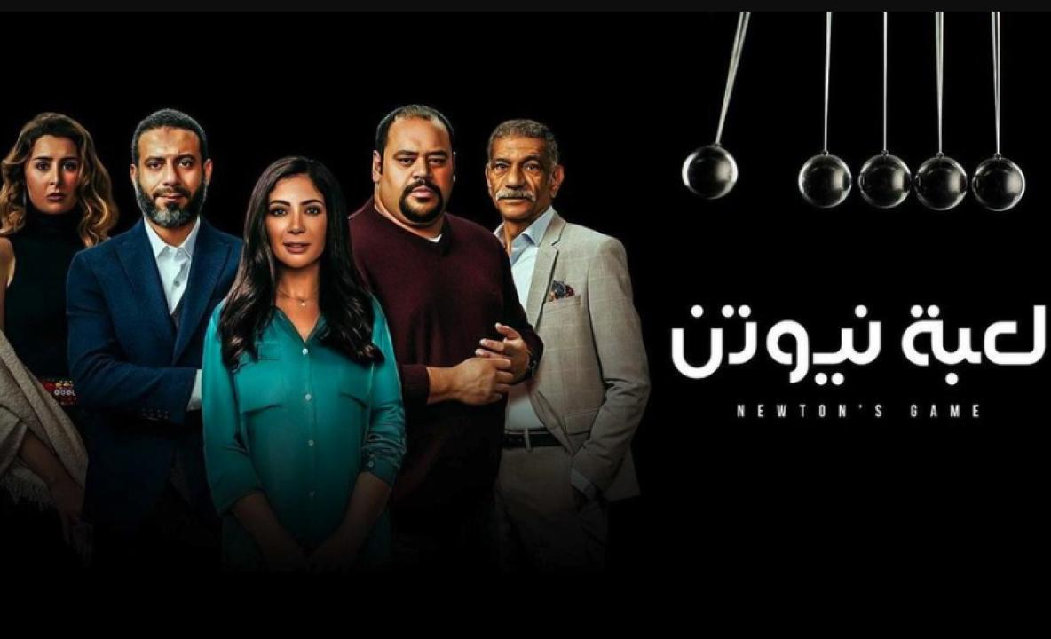 مسلسل لعبة نيوتن