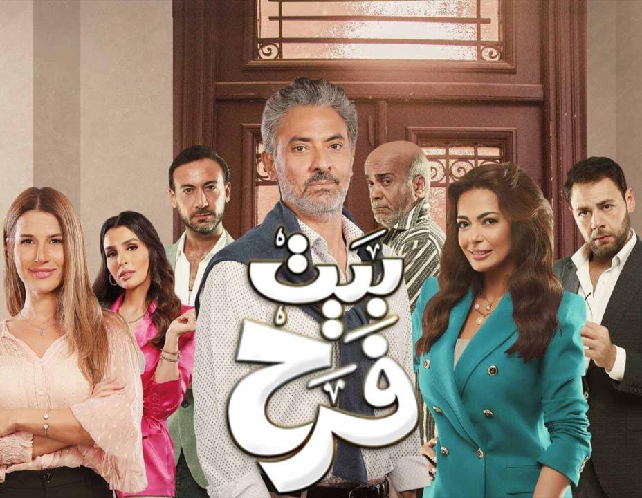 مسلسل بيت فرح الحلقة 2 الثانية