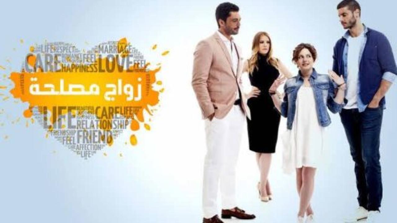 مسلسل زواج مصلحة مدبلج