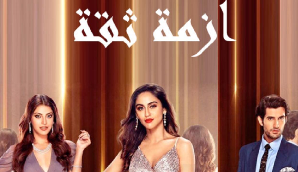 مسلسل ازمة ثقة الحلقة 5 مدبلجة