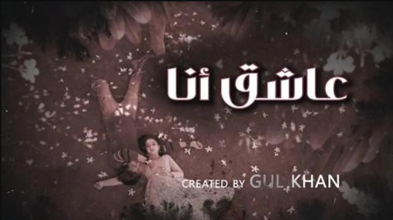 مسلسل عاشق انا 4 الموسم الرابع مدبلج