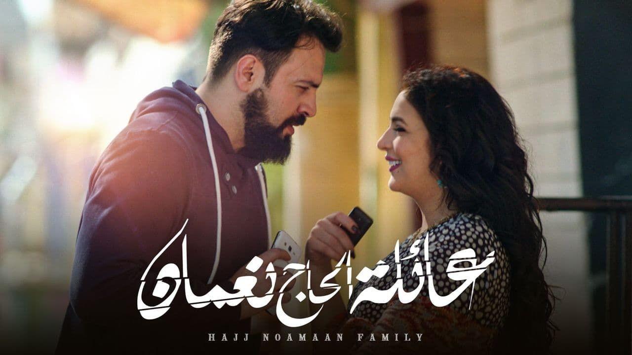 مسلسل عائلة الحاج نعمان الموسم الاول