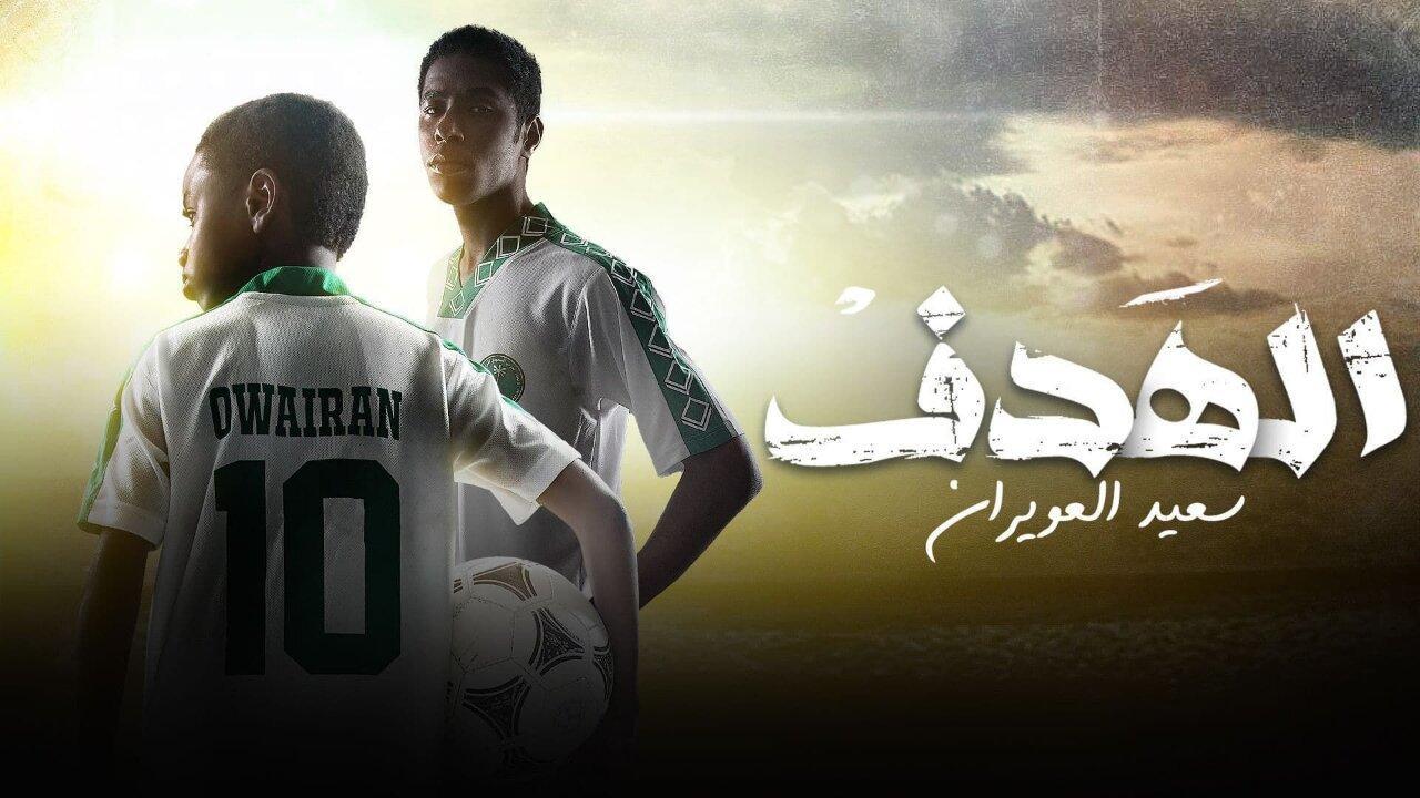 مسلسل الهدف: سعيد العويران الحلقة 6 السادسة
