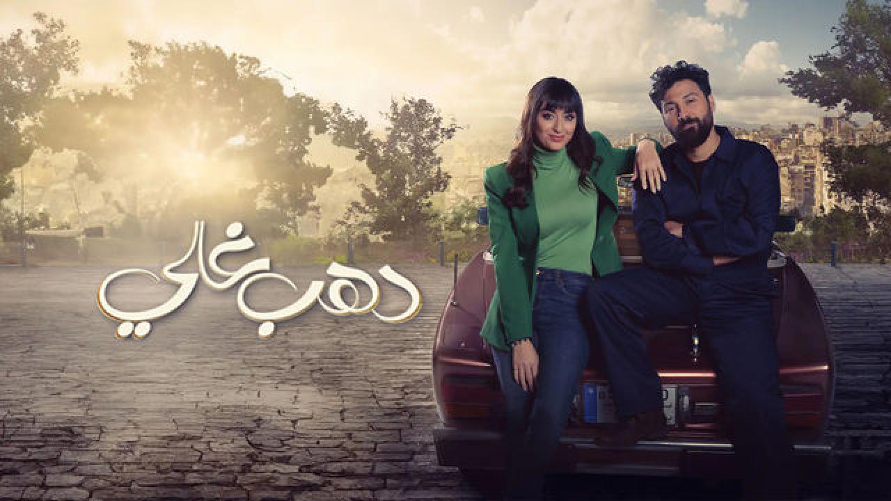 مسلسل دهب غالي