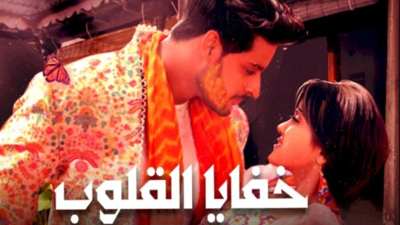 مسلسل خفايا القلوب الموسم الاول مدبلج
