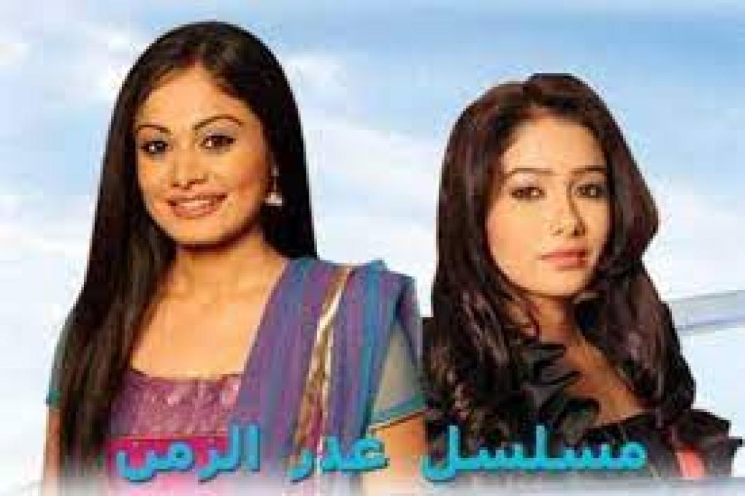 مسلسل غدر الزمن الموسم الاول مدبلج