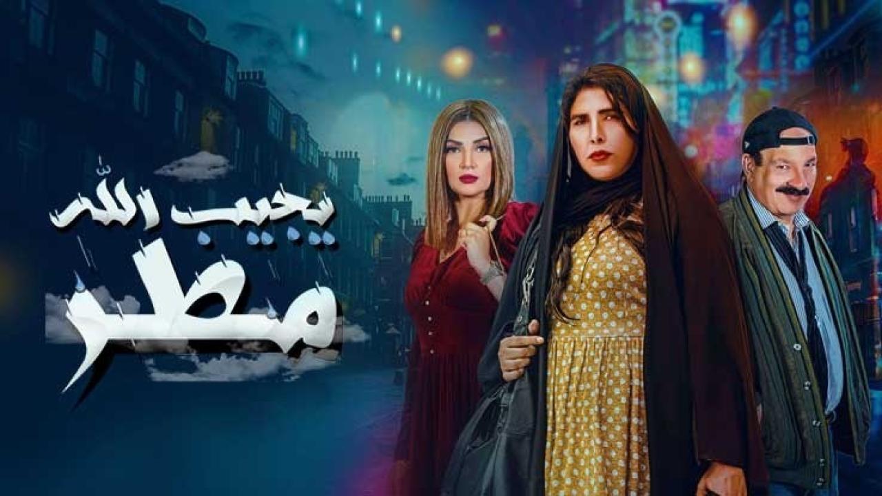مسلسل يجيب الله مطر