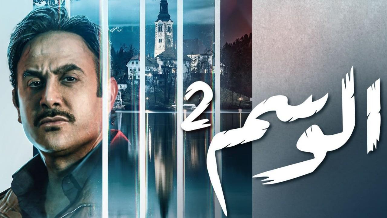مسلسل الوسم الموسم الثاني
