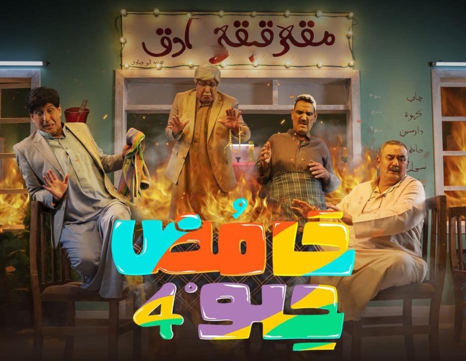 مسلسل حامض حلو  الموسم الرابع