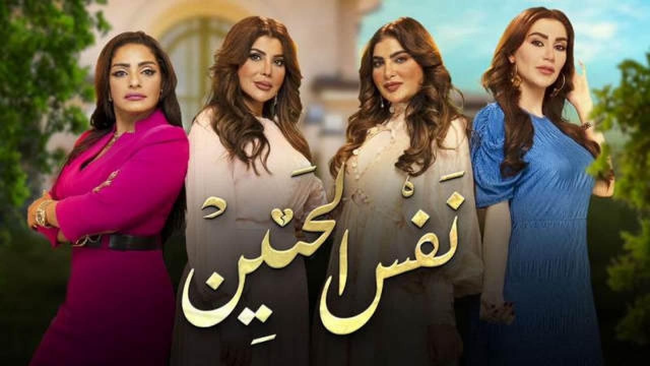 مسلسل نفس الحنين