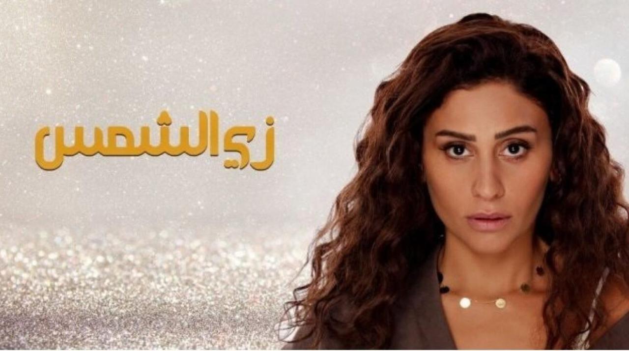 مسلسل زي الشمس