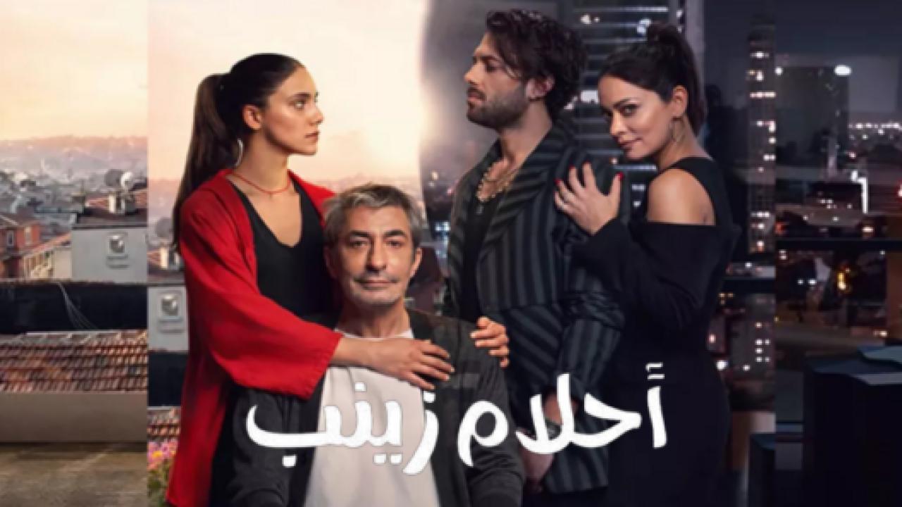مسلسل احلام زينب الحلقة 17 مدبلجة